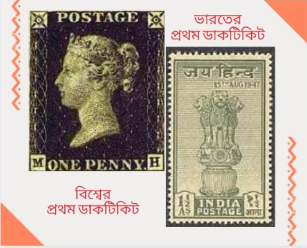 ডাকটিকিট পরতে পরতে ইতিহাস 