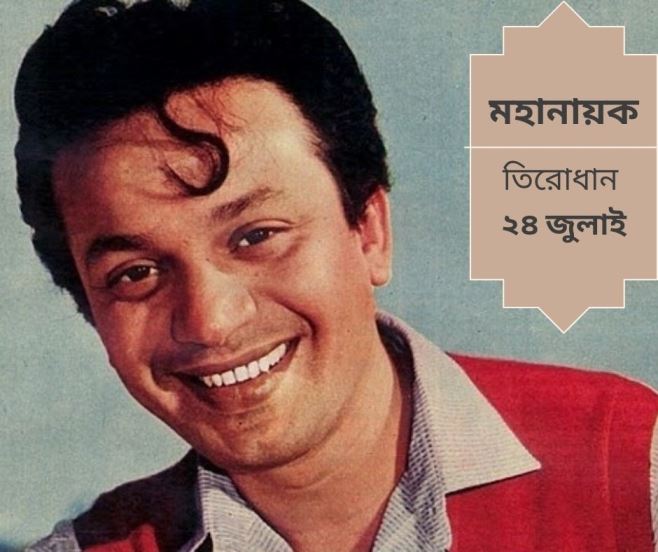 মহানায়ক উত্তম কুমার বাংলা 