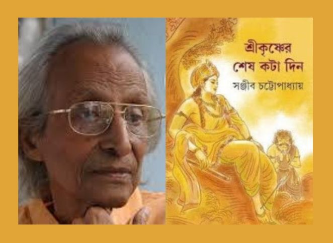 সঞ্জীব চট্টোপাধ্যায় জীবন দর্শন 