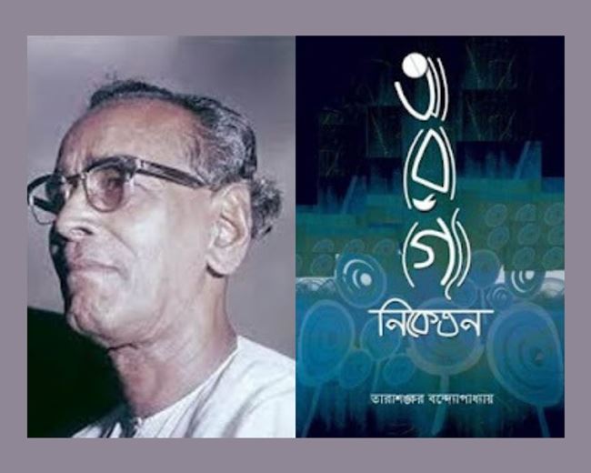 তারাশঙ্কর উপন্যাস রাজনীতি বাংলা 