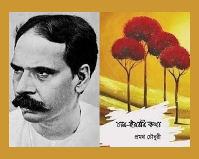 প্রমথ চৌধুরী 