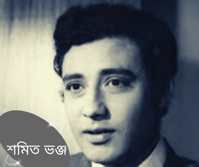 শমিত ভঞ্জ বাঙালির আপনজন